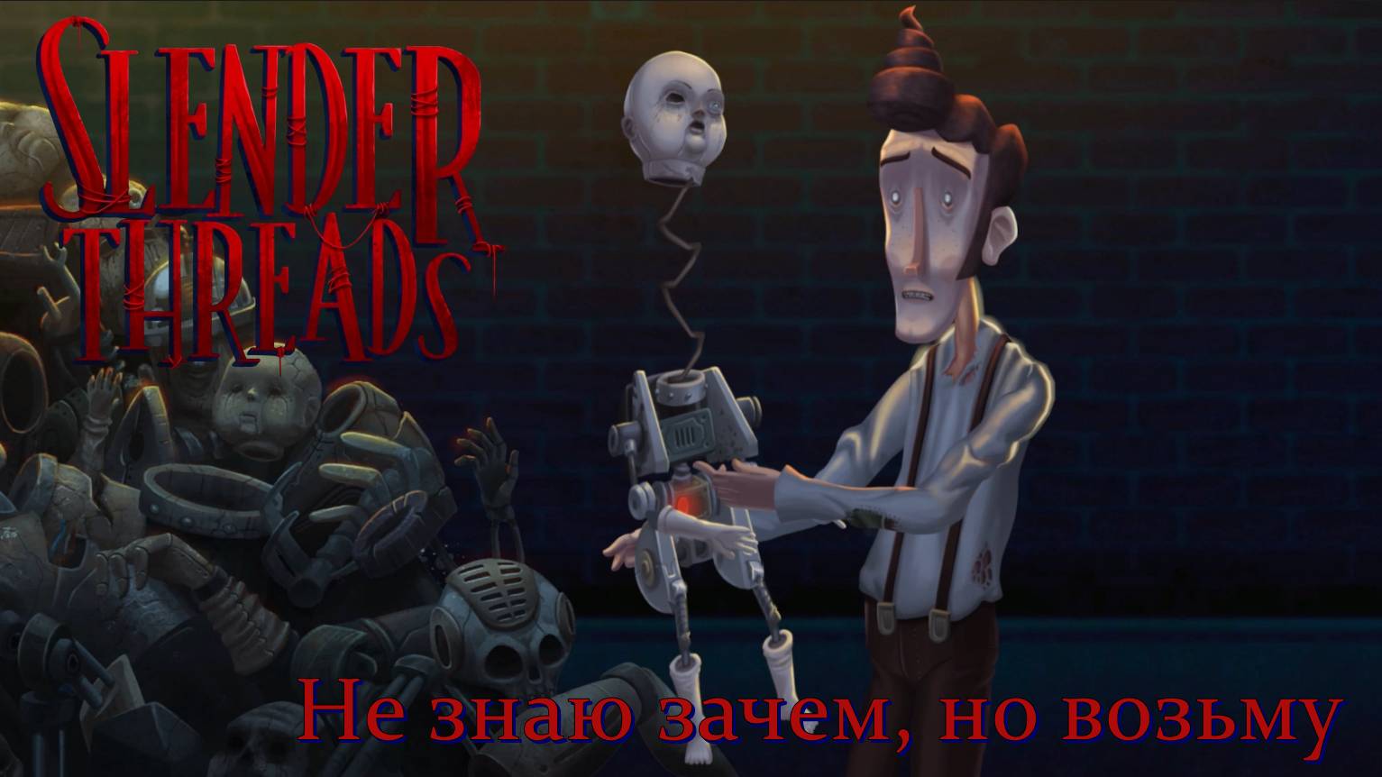 Не знаю зачем, но возьму. #6 - Slender Threads.