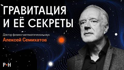 КАК ГРАВИТАЦИЯ ОРГАНИЗОВАЛА ВСЕ НА СВЕТЕ / Алексей Семихатов смотреть онлайн