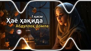 Abdulloh domla-Hayo 1 qism 2025 | Абдуллох домла-хаё 1 қисм 2025