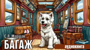 стихи С.Я. Маршак - "Багаж". Читает Юрий Понкратов