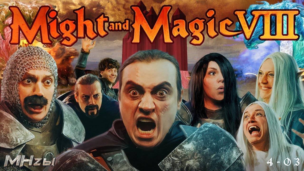 MegaHerz'ы - Might & Magic VIII смотреть онлайн
