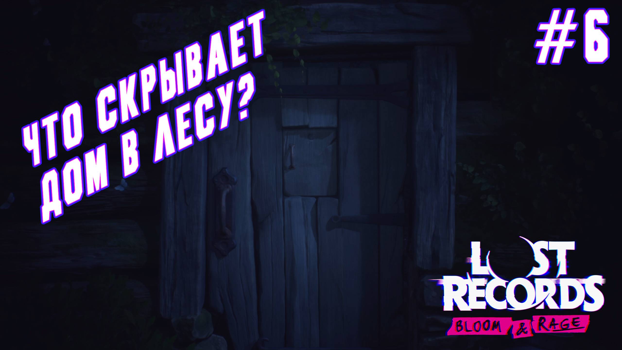 ►ТАЙНА ПОКРЫТАЯ ПАУТИНОЙ◄ Прохождение Lost Records: Bloom & Rage #6 смотреть онлайн