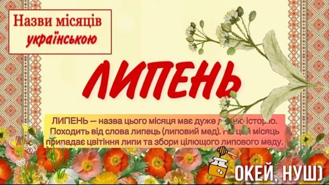 Гра- розвага « ЛІТНІЙ КАЛЕНДАР»/Дивись і вивчай - назви місяців з поясненням , Окей, НУШ) смотреть онлайн