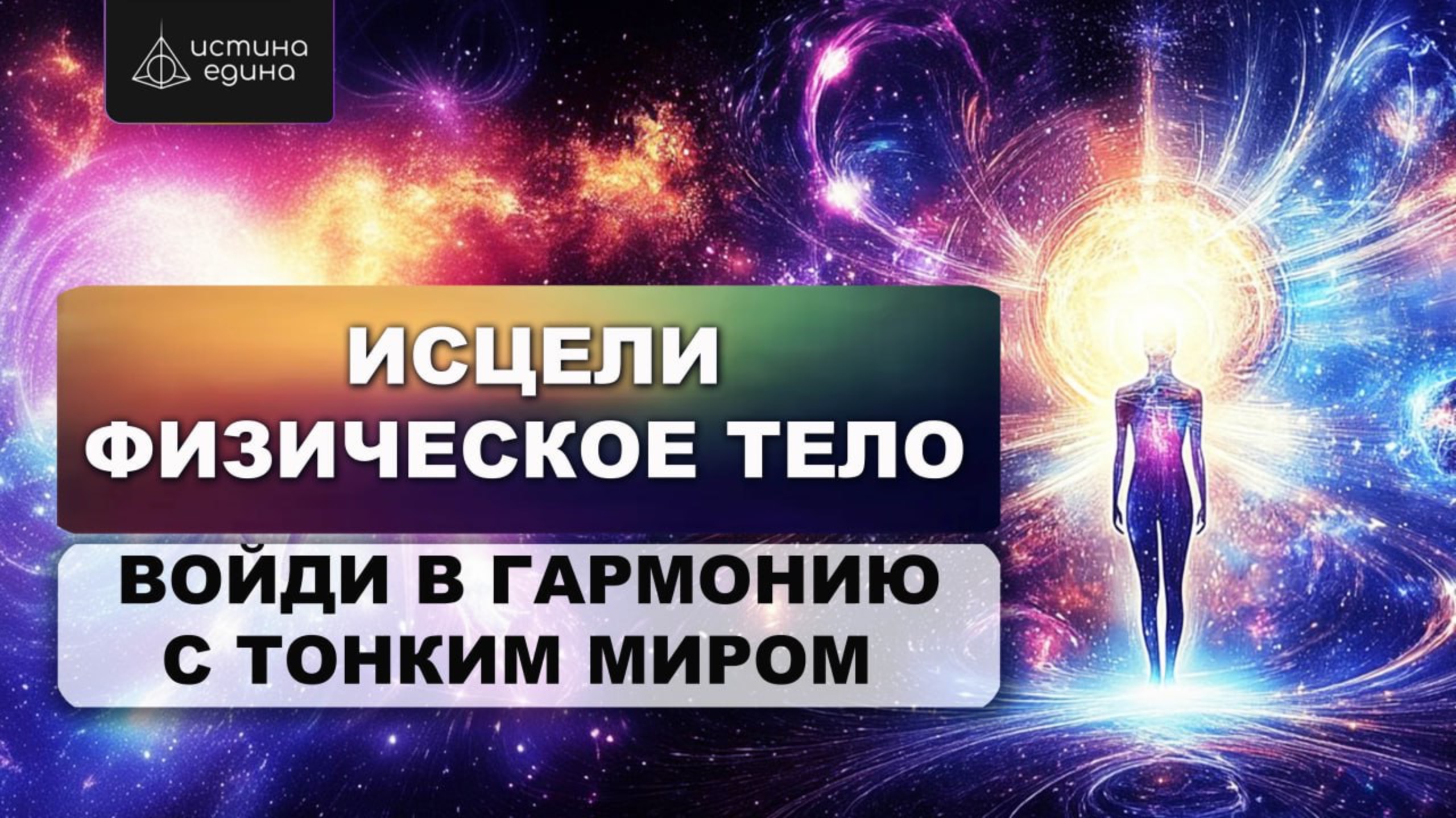 Подготовка физического тела. Цикл «Тонкие тела". Исцеляющая медитация с Архангелом Рафаилом. смотреть онлайн