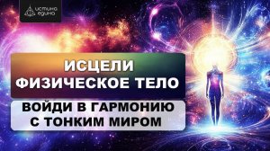 Подготовка физического тела. Цикл «Тонкие тела". Исцеляющая медитация с Архангелом Рафаилом.