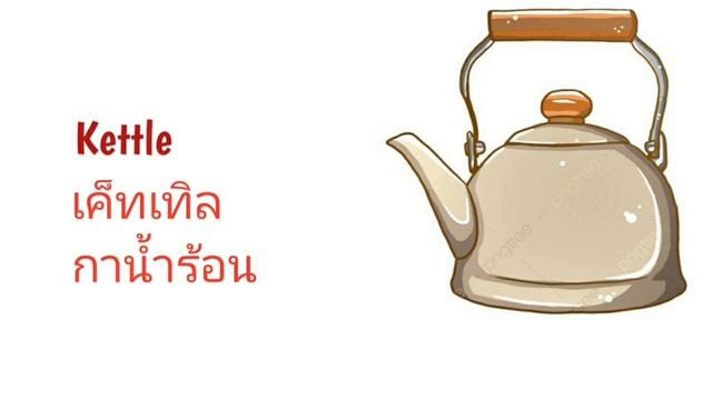 รวมคำศัพท์ภาษาอังกฤษ "ห้องครัว" ที่ควรรู้ EP 4.1 [ pemplants ] смотреть онлайн