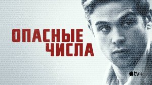 ОПАСНЫЕ ЧИСЛА ► Сериал 2025 / Великобритания / Триллер, драма / Трейлер