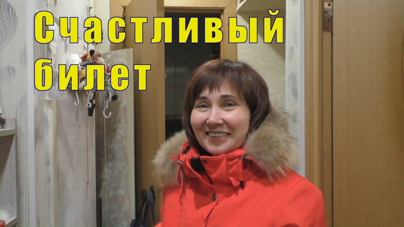 САМА БЫ НЕ ПОДОБРАЛА /СЧАСТЛИВЫЙ БИЛЕТ ДЛЯ СОБАКИ / 04 марта 2025 смотреть онлайн