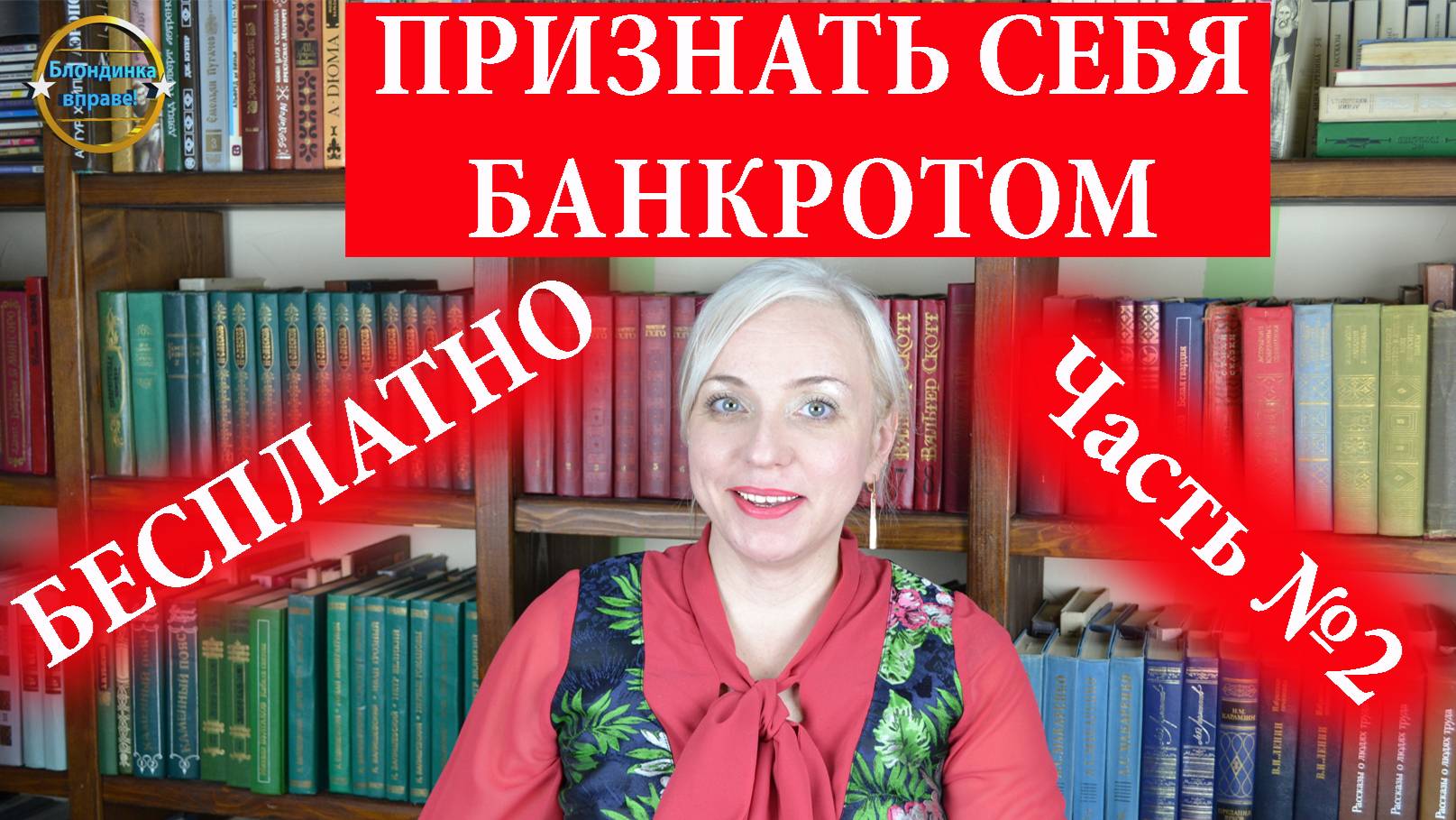 Банкротство ч.2 Как обанкротить себя бесплатно. Блондинка вправе! Выпуск 251