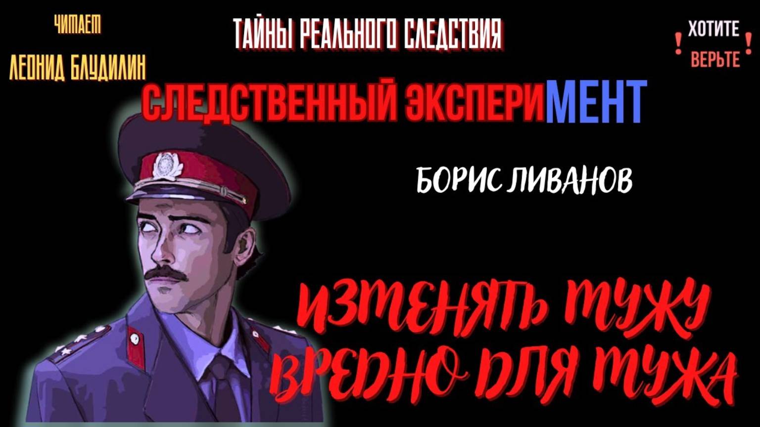 Следственный эксперимент: ИЗМЕНЯТЬ МУЖУ ВРЕДНО ДЛЯ МУЖА (автор: Борис Ливанов). Чит. Леонид Блудил смотреть онлайн