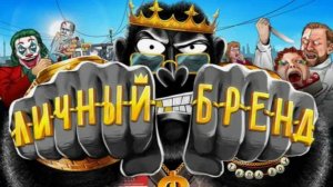 Что такое личный бренд. амоБлог