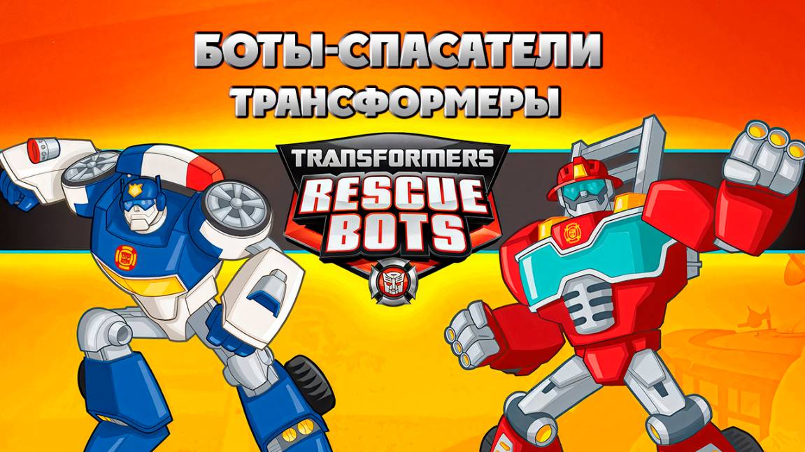 Трансформеры: Боты-спасатели – 2 сезон 7 серия «Боты Прескотта» / Transformers смотреть онлайн