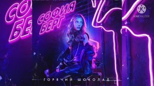 София Берг - Горячий шоколад ( Официальный трек) 2021 года