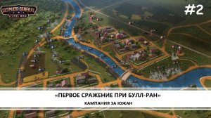 Ultimate General: Civil War I  №2 I КАМПАНИЯ ЗА ЮГ