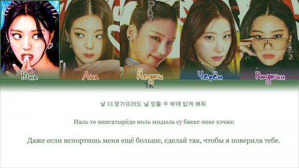 ITZY - LOCO || кириллизация.