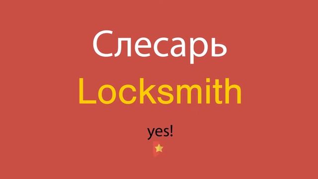 Слесарь по-английски смотреть онлайн