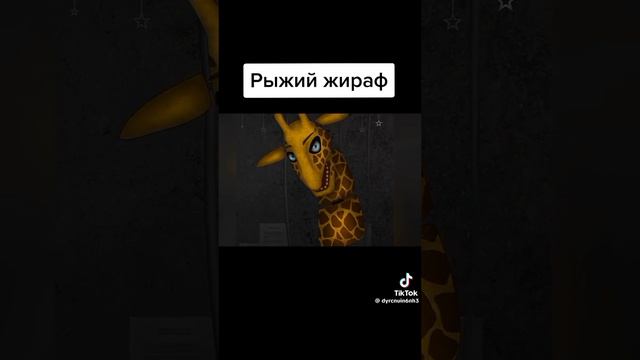 фнаф жираф смотреть онлайн