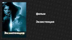 Экзистенция (фильм, 1999)