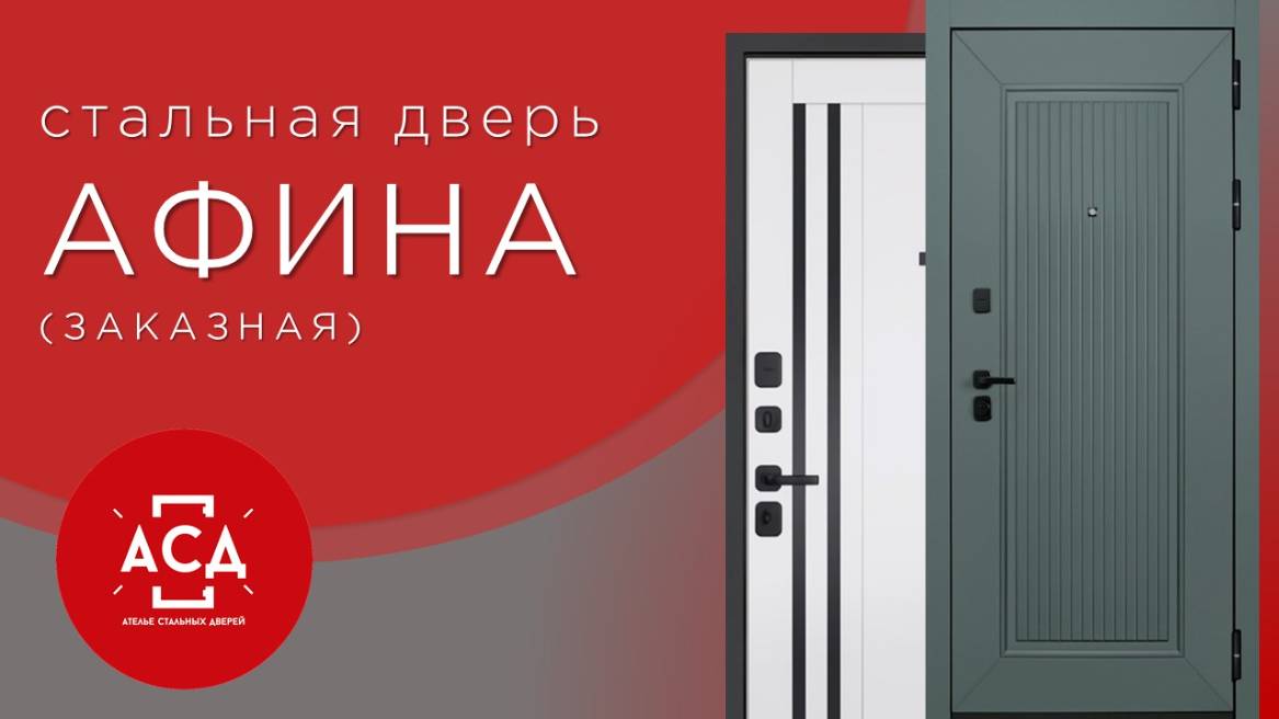 АФИНА - заказная стальная дверь смотреть онлайн