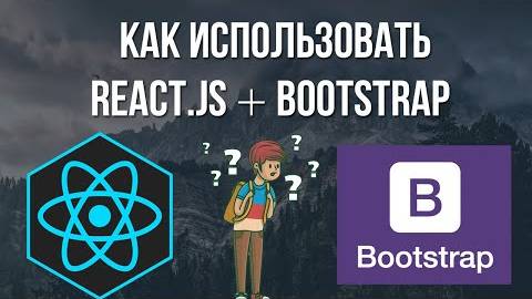 Урок React Js Bootsrap практика - пишем сайт с нуля для начинающих смотреть онлайн
