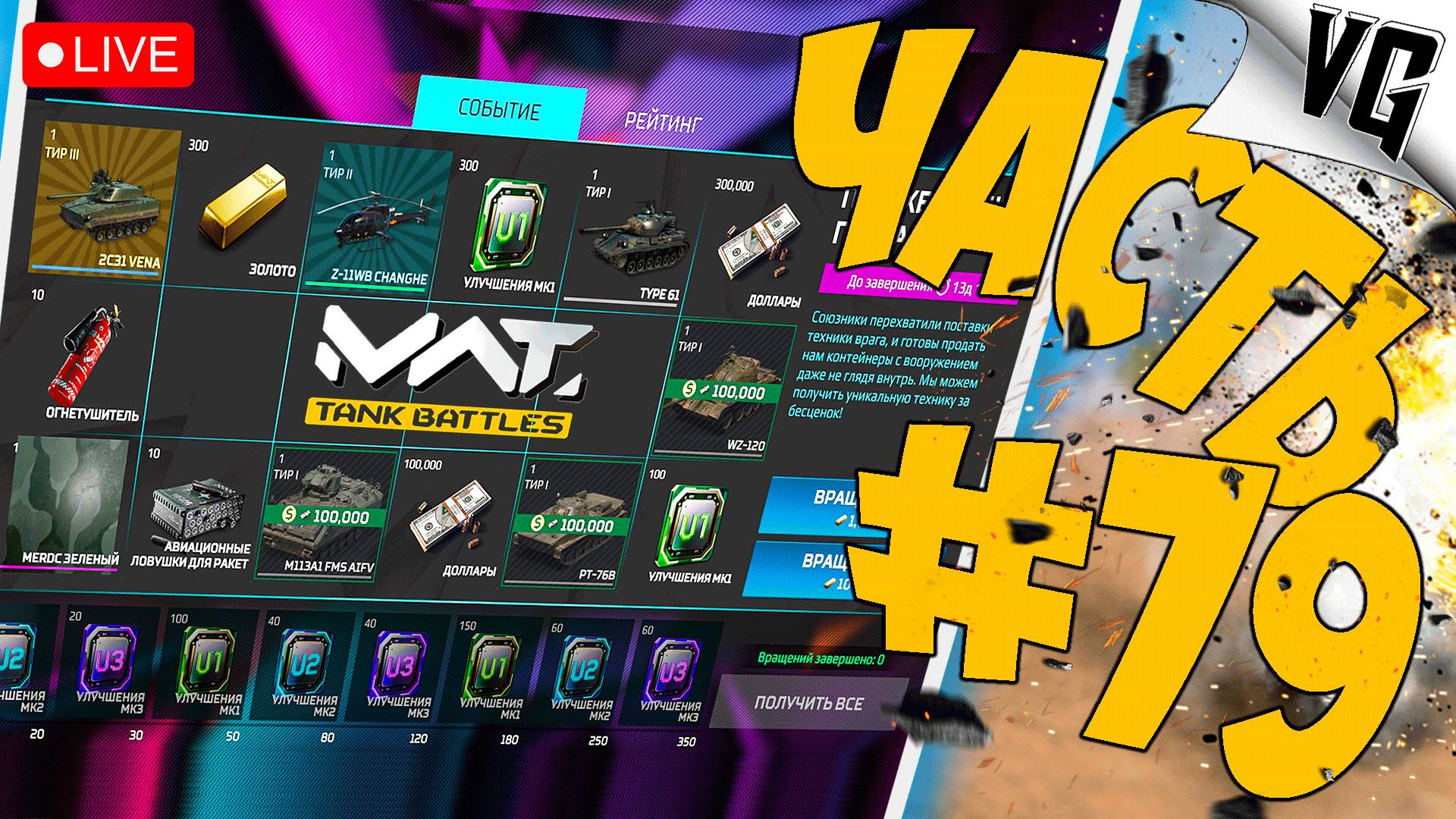 КРУТИМ РУЛЕТКУ И В БОЙ ➤ ЧАСТЬ 79 ➤ MWT: TANK BATTLES 🔴 #mwttankbattles смотреть онлайн