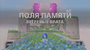 ASTRO's PLAYROOM - Поля памяти