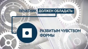 Печатник. Профессия - дело каждого.