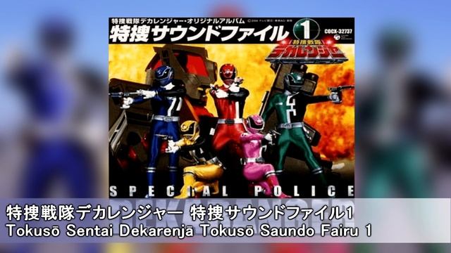 04. Warera Special Police 1 смотреть онлайн