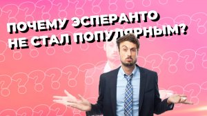 ПОЧЕМУ ЭСПЕРАНТО НЕ СТАЛ ПОПУЛЯРНЫМ? и почему вам стоит начать изучать эсперанто.
