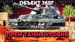 ОБЪЕКТ 265Т - СОВЕТСКИЙ ПРЕМИУМ ТАНК 8 УРОВНЯ В ИГРЕ МИР ТАНКОВ WoT