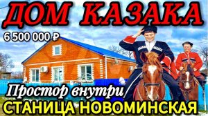 🏡Станичный Простор 102м2🦯25 соток🦯газ🦯вода🦯6 500 000 ₽🦯станица Новоминская🦯89245404992 Виктор
