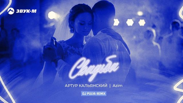 Артур Кальянский, Azim - Свадьба (Dj Pulya Remix) | Премьера трека 2022