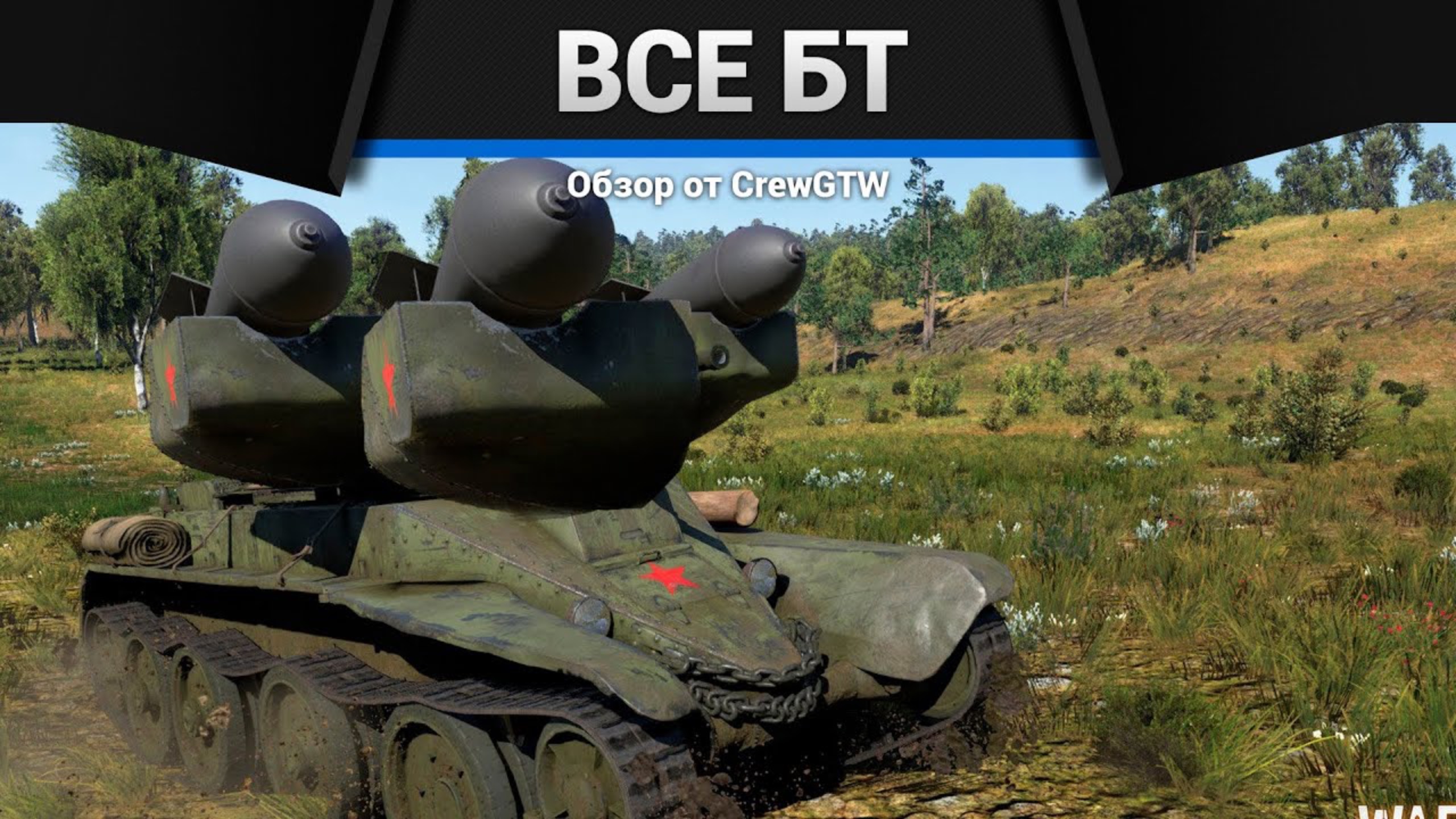 ВСЕ БТ В ОДНОМ ВИДЕО в War Thunder (crewgtw, крюга, war thunder) смотреть онлайн