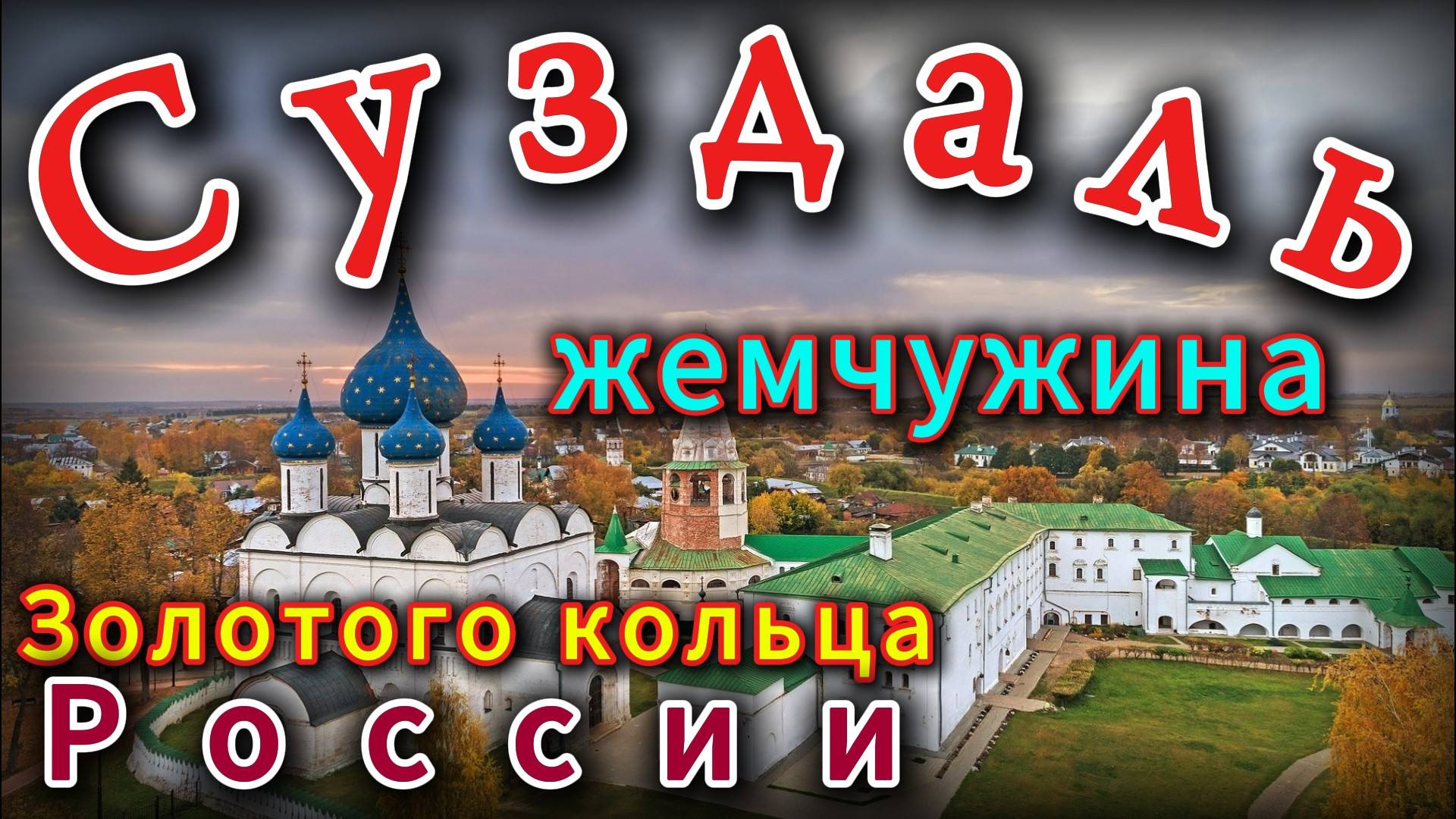 СУЗДАЛЬ!!! 1000 лет жемчужине Золотого кольца России смотреть онлайн