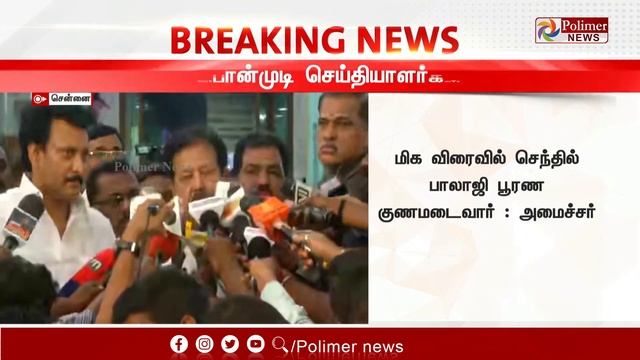 LIVE: அமைச்சர் பொன்முடி செய்தியாளர் சந்திப்பு | Minister Ponmudi Press Meet | Polimer News смотреть онлайн