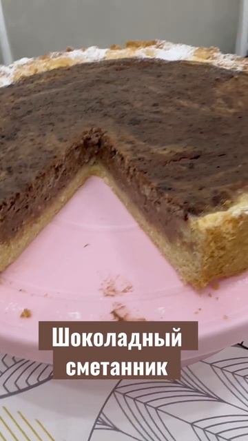 Шоколадный сметанник #shorts #youtube #қазақшарецепт #kitchen