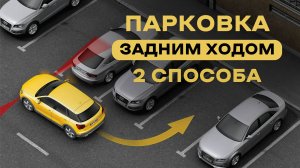Парковка задним ходом: 2 лучших способа для начинающих водителей!