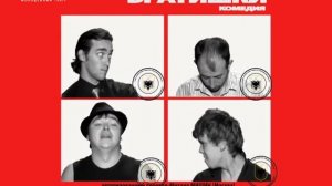 Спектакль Братишки