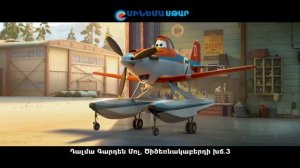 Ինքնաթիռները. Կրակ և ջուր / Самолеты: Огонь и вода/ Planes: Fire and Rescue