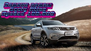 Geely Atlas 2.4 замена помпы - пробег 199.800