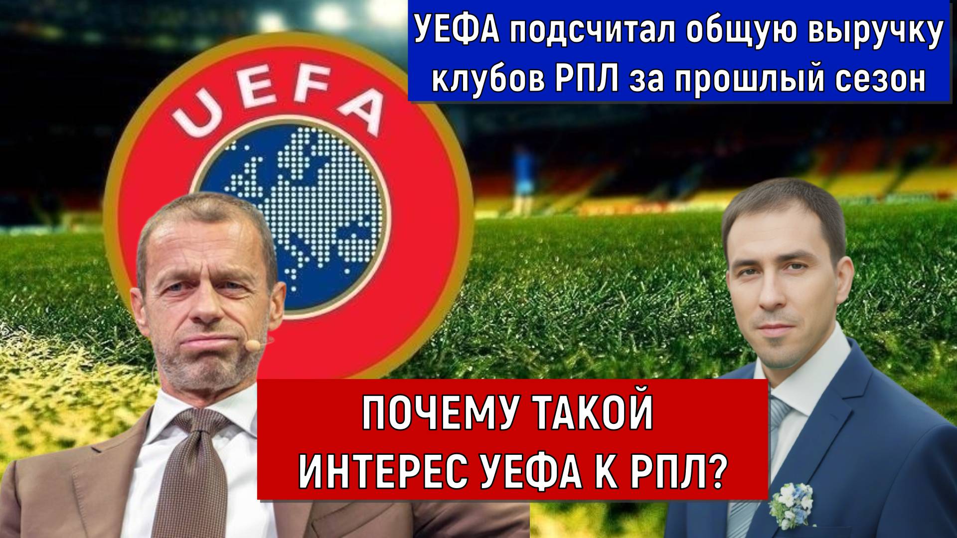 УЕФА подсчитал общую выручку клубов РПЛ за прошлый сезон. К чему такой интерес к РПЛ? смотреть онлайн