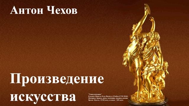 Антон Чехов. "Произведение искусства" смотреть онлайн