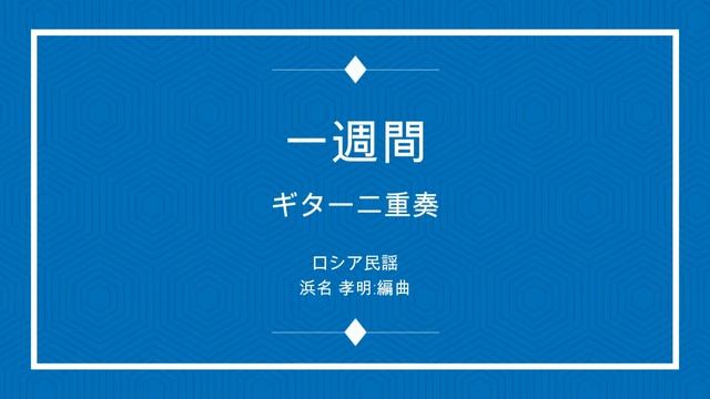 Неделька(一週間) Russian Folk Songs 2Guitar