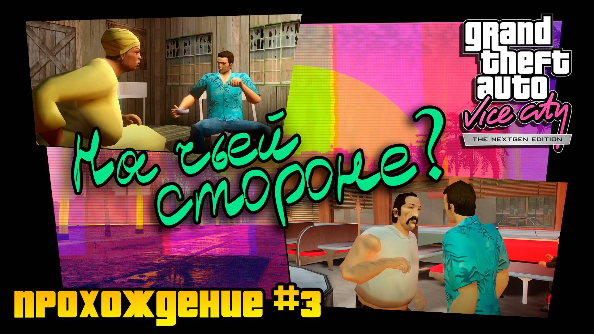 ВЫЛЕТЫ, БАГИ, УНИЖЕНИЕ... Прохождение Grand Theft Auto Vice City Nextgen Edition #3