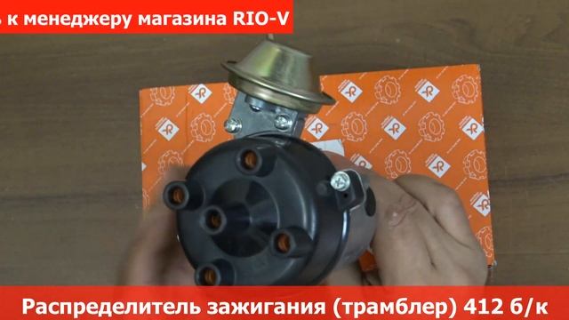 Распределитель зажигания (трамблер) 412 бесконтактный ДК в RIO-V.biz смотреть онлайн