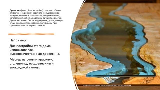 Interesting Russian: Russian Vocabulary #3 «дрова, древесина, дерево» смотреть онлайн