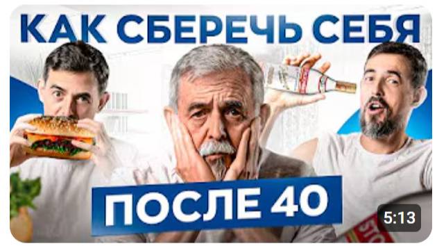 5 серьезных ошибок людей после 40 лет для здоровья смотреть онлайн