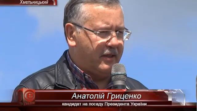 Анатолій Гриценко у Хмельницькому смотреть онлайн