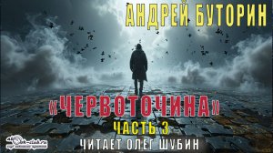 Андрей Буторин "Червоточина" (часть 3)