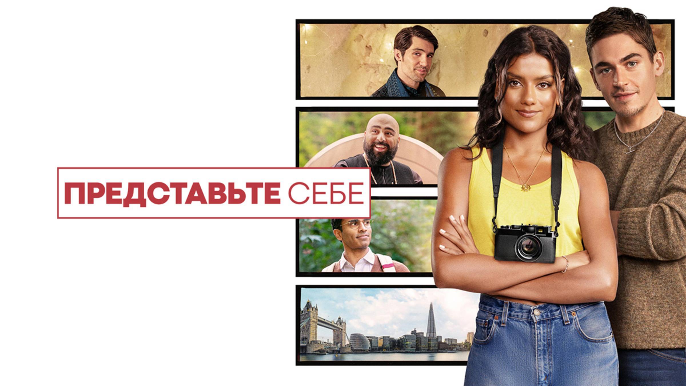 Фильм Представьте себе / Picture This смотреть онлайн